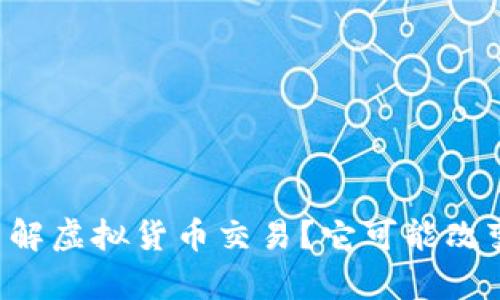 为什么你需要了解虚拟货币交易？它可能改变你的财富命运！