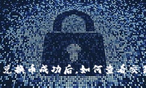 TP钱包兑换币成功后，如何查看交易记录？