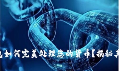 以太坊钱包如何完美处理您的货币？揭秘其中的奥秘！