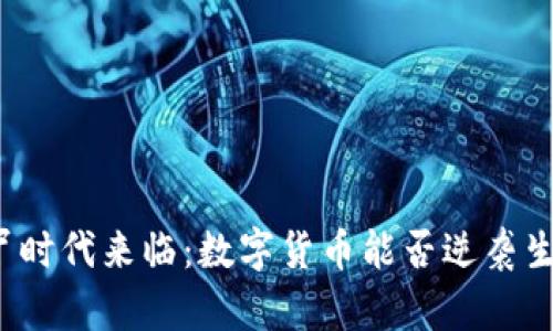 僵尸时代来临：数字货币能否逆袭生机？