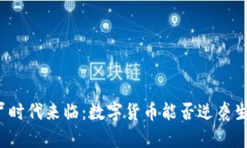 僵尸时代来临：数字货币能否逆袭生机？