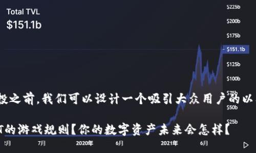 在讨论TP钱包、TRX和NFT空投之前，我们可以设计一个吸引大众用户的以及相关的关键词和内容大纲。

TP钱包如何改变TRX空投NFT的游戏规则？你的数字资产未来会怎样？
