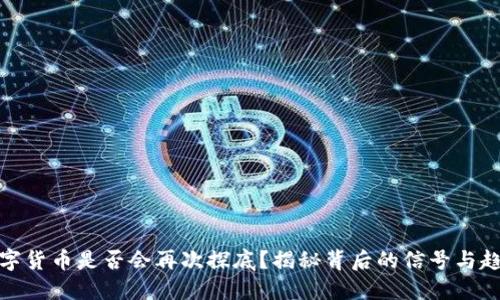 数字货币是否会再次探底？揭秘背后的信号与趋势