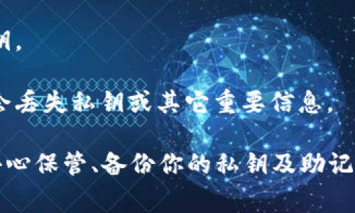 比特币及许多加密币钱包的私钥一旦生成后通常是不能更改的。私钥是生成公钥的基础，是用来签署交易的唯一凭证，确保只有持有私钥的人才可以访问相应的区块链地址和资产。因此，若丢失或泄露私钥，用户将无法找回钱包内的资产。

如果你希望“更改”私钥，你可以采取以下步骤：

1. **创建新钱包**：使用新的生成方式来创建一个新的钱包。每次创建钱包时，都会生成新的私钥和公钥。

2. **转移资产**：在新钱包创建成功后，将原钱包的资产转移至新钱包中。务必确保你在转移过程中不会丢失私钥或其它重要信息。

综上所述，虽然不能直接更改现有私钥，但可以通过创建新钱包及重定向资产来实现这一目的。请务必小心保管、备份你的私钥及助记词。