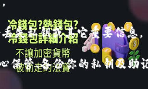 比特币及许多加密币钱包的私钥一旦生成后通常是不能更改的。私钥是生成公钥的基础，是用来签署交易的唯一凭证，确保只有持有私钥的人才可以访问相应的区块链地址和资产。因此，若丢失或泄露私钥，用户将无法找回钱包内的资产。

如果你希望“更改”私钥，你可以采取以下步骤：

1. **创建新钱包**：使用新的生成方式来创建一个新的钱包。每次创建钱包时，都会生成新的私钥和公钥。

2. **转移资产**：在新钱包创建成功后，将原钱包的资产转移至新钱包中。务必确保你在转移过程中不会丢失私钥或其它重要信息。

综上所述，虽然不能直接更改现有私钥，但可以通过创建新钱包及重定向资产来实现这一目的。请务必小心保管、备份你的私钥及助记词。