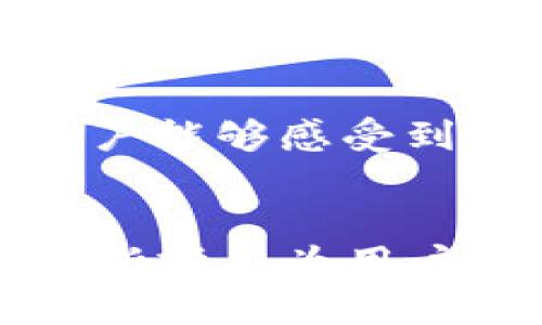TP钱包（Trust Wallet）是一款广受欢迎的数字货币钱包，旨在为用户提供一个安全、便捷的管理和交易加密资产的工具。员工使用TP钱包的功能不仅限于存储加密货币，还包括多种其他功能，让用户的数字资产管理体验更加丰富。以下是TP钱包的一些主要功能：

1. 多种数字资产支持
TP钱包支持多种主流的数字货币和稳定币，包括但不限于比特币（BTC）、以太坊（ETH）、币安币（BNB）等。用户可随时查看自己的资产余额，并进行相应的交易。

2. 去中心化交易所（DEX）访问
TP钱包内置去中心化交易所（DEX）功能，用户无需将资产托管在中心化平台上，即可进行加密货币交易。这种方式不仅提高了资金的安全性，也让用户在交易中掌握了更多的主动权。

3. NFT管理功能
随着非同质化代币（NFT）市场的兴起，TP钱包也为用户提供了管理NFT的功能。用户可以方便地查看、接收和转移自己的NFT，扩展了应用的多样性。

4. 移动端访问
TP钱包的手机应用使用户能够随时随地访问自己的数字资产，进行交易和管理。这种便携性在当今快节奏的生活中无疑是一个巨大的优势。

5. 多链支持
TP钱包不仅支持以太坊和币安链，还有其他多个区块链网络的支持。这种多链功能确保用户可以在不同的区块链上进行资产管理，从而提高灵活性。

6. 安全性
TP钱包重视用户的资产安全，采用多重安全机制，包括私钥的本地保存、指纹识别等。用户可以放心使用，减少潜在的安全风险。

7. 便捷的界面设计
TP钱包的用户界面简洁易用，即使是初次接触数字货币的新手也能快速上手。这种友好的设计理念使得用户更具参与感，提高了整体用户体验。

8. 社区支持与资源
TP钱包拥有一个活跃的社区，用户可以在官方论坛和社媒上获得支持，分享经验，了解最新的行业动态。这种社区氛围使得用户能够感受到归属感。

总结
TP钱包因其多功能的特点，已经成为许多用户管理数字货币的首选工具。无论是安全性、便捷性还是社区资源，TP钱包都在不断努力为用户提供更优质的服务。如果你正在寻找一个高效的数字钱包，TP钱包无疑值得一试。