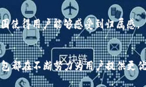 TP钱包（Trust Wallet）是一款广受欢迎的数字货币钱包，旨在为用户提供一个安全、便捷的管理和交易加密资产的工具。员工使用TP钱包的功能不仅限于存储加密货币，还包括多种其他功能，让用户的数字资产管理体验更加丰富。以下是TP钱包的一些主要功能：

1. 多种数字资产支持
TP钱包支持多种主流的数字货币和稳定币，包括但不限于比特币（BTC）、以太坊（ETH）、币安币（BNB）等。用户可随时查看自己的资产余额，并进行相应的交易。

2. 去中心化交易所（DEX）访问
TP钱包内置去中心化交易所（DEX）功能，用户无需将资产托管在中心化平台上，即可进行加密货币交易。这种方式不仅提高了资金的安全性，也让用户在交易中掌握了更多的主动权。

3. NFT管理功能
随着非同质化代币（NFT）市场的兴起，TP钱包也为用户提供了管理NFT的功能。用户可以方便地查看、接收和转移自己的NFT，扩展了应用的多样性。

4. 移动端访问
TP钱包的手机应用使用户能够随时随地访问自己的数字资产，进行交易和管理。这种便携性在当今快节奏的生活中无疑是一个巨大的优势。

5. 多链支持
TP钱包不仅支持以太坊和币安链，还有其他多个区块链网络的支持。这种多链功能确保用户可以在不同的区块链上进行资产管理，从而提高灵活性。

6. 安全性
TP钱包重视用户的资产安全，采用多重安全机制，包括私钥的本地保存、指纹识别等。用户可以放心使用，减少潜在的安全风险。

7. 便捷的界面设计
TP钱包的用户界面简洁易用，即使是初次接触数字货币的新手也能快速上手。这种友好的设计理念使得用户更具参与感，提高了整体用户体验。

8. 社区支持与资源
TP钱包拥有一个活跃的社区，用户可以在官方论坛和社媒上获得支持，分享经验，了解最新的行业动态。这种社区氛围使得用户能够感受到归属感。

总结
TP钱包因其多功能的特点，已经成为许多用户管理数字货币的首选工具。无论是安全性、便捷性还是社区资源，TP钱包都在不断努力为用户提供更优质的服务。如果你正在寻找一个高效的数字钱包，TP钱包无疑值得一试。