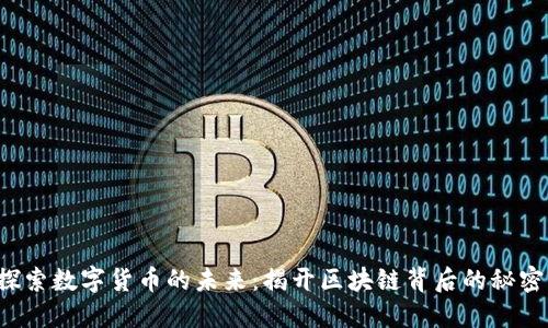 探索数字货币的未来：揭开区块链背后的秘密！