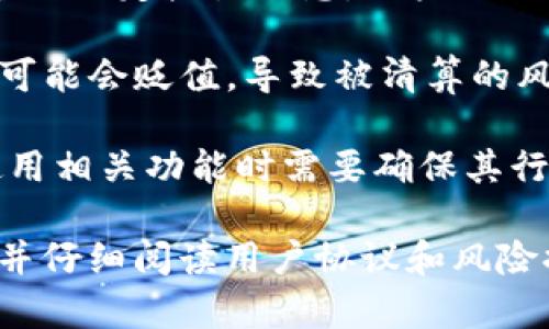 在TP钱包（通常指的是一种数字货币钱包，可能与特定的区块链项目相关）中，借钱的具体功能和机制通常取决于该钱包的设计、集成的协议和用户所处的法律领域。以下是一些可能的情况和考虑因素：

1. **借贷功能**：如果TP钱包支持借贷功能，它可能与去中心化金融（DeFi）协议整合，允许用户抵押他们的数字资产以借出其他资产。例如，用户可以将自己的加密货币作为抵押，借入稳定币或其他加密货币。

2. **利息与还款**：在任何借贷机制中，利息是一个重要因素。用户借入的金额会根据平台的规定产生利息，用户需要在规定的时间框架内还款。

3. **风险管理**：借贷含有风险，尤其是在数字货币市场，由于价格波动，用户抵押的资产可能会贬值，导致被清算的风险。

4. **法律和合规**：每个国家或地区对数字货币和借贷业务有不同的法律法规，用户在使用相关功能时需要确保其行为符合当地法规。

如果你想在TP钱包中了解更多关于借贷的具体功能，建议查阅其官方文档或者支持页面，并仔细阅读用户协议和风险提示，确保在充分了解风险的基础上进行操作。