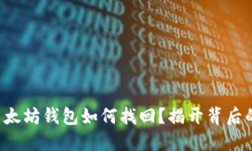 被盗以太坊钱包如何找回？揭开背后的秘密！
