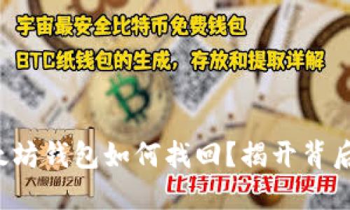 被盗以太坊钱包如何找回？揭开背后的秘密！