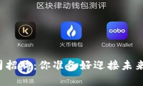 青岛数字货币公司招聘：你准备好迎接未来金融的挑战了吗？