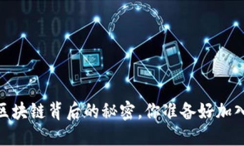 数字货币群：揭开区块链背后的秘密，你准备好加入这个新世界了吗？