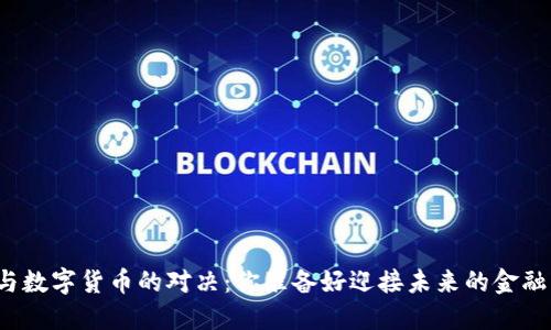 传统货币与数字货币的对决：你准备好迎接未来的金融革命了吗？