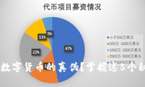 如何快速识别加密数字货币的真伪？掌握这5个秘诀，让你不再迷茫！