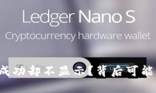 TP钱包到账成功却不显示？背后可能隐藏的秘密！