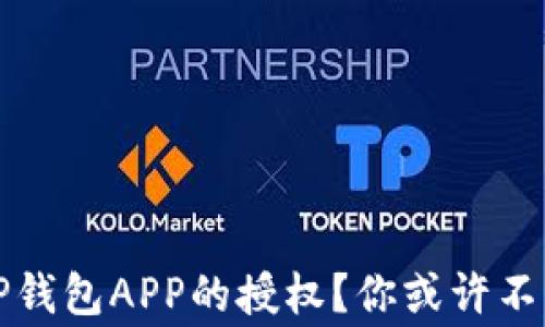 
如何轻松解除TP钱包APP的授权？你或许不知道的背后故事