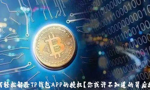 
如何轻松解除TP钱包APP的授权？你或许不知道的背后故事