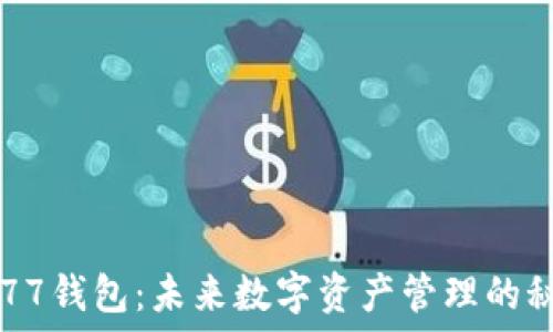   
以太坊777钱包：未来数字资产管理的秘密武器？