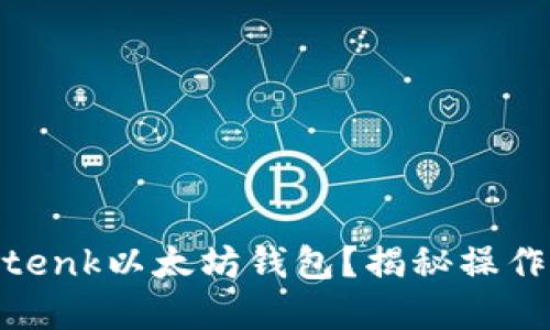 如何轻松使用Imtenk以太坊钱包？揭秘操作技巧与实用建议！
