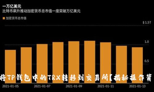 如何轻松将TP钱包中的TRX转移到交易所？揭秘操作背后的秘密！