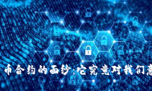 揭开数字货币合约的面纱：它究竟对我们意味着什么？