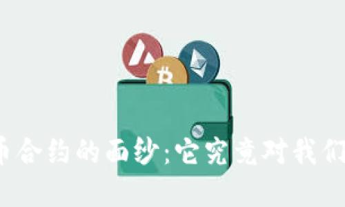 揭开数字货币合约的面纱：它究竟对我们意味着什么？