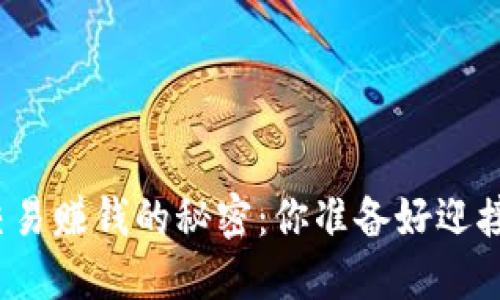 数字货币交易赚钱的秘密：你准备好迎接机会了吗？