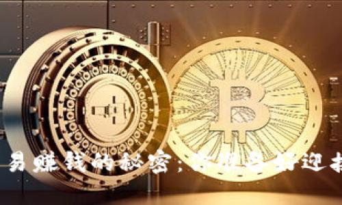 数字货币交易赚钱的秘密：你准备好迎接机会了吗？