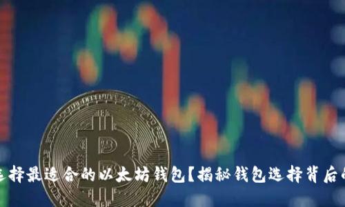 如何选择最适合的以太坊钱包？揭秘钱包选择背后的秘密