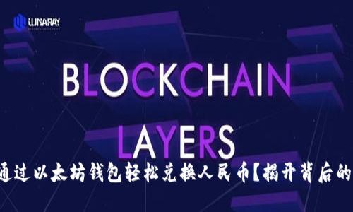 如何通过以太坊钱包轻松兑换人民币？揭开背后的秘密！