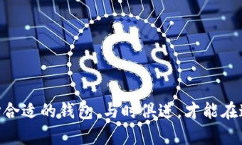    以太坊钱包WXY：如何选择最适合你的数字资产宝库？  / 

 guanjianci  以太坊钱包, 数字资产, 加密货币, 钱包安全  /guanjianci 

 引言 
 近年来，随着数字货币的崛起，越来越多的人开始关注如何安全地存储和管理他们的数字资产。在这个充满机遇与风险的市场中，以太坊（Ethereum）作为一种重要的加密货币，吸引了众多投资者的目光。而在以太坊的世界中，选择一个合适的钱包显得尤为重要，尤其是以太坊钱包WXY，不仅功能强大，而且使用方便，成为众多用户的首选。在这篇文章中，我们将深入探讨以太坊钱包WXY，揭示如何选择最适合你的数字资产宝库，留给你更多的疑惑与思考。

 一、以太坊钱包的基础知识 
 想要了解以太坊钱包WXY，首先需要掌握一些关于以太坊钱包的基础知识。以太坊钱包是用于接收、存储和发送以太坊及其代币（ERC20）的软件或硬件。就像一个数字银行账户，你可以在这里管理自己的数字资产。

 以太坊钱包主要分为两类：热钱包和冷钱包。热钱包是指通过互联网连接的在线钱包，通常提供便捷的交易体验，适合日常使用。然而，这种钱包可能面临更高的安全风险；而冷钱包则是脱离互联网的设备，安全性更高，适合长期存储。使用者需根据自己的需求和风险承受能力来选择合适的类型。

 二、以太坊钱包WXY的功能介绍 
 以太坊钱包WXY是一款功能强大的数字钱包，旨在为用户提供安全与便利的管理体验。它的出现就像一把开启数字资产宝库的钥匙。它不仅支持以太坊及其所有代币的存储与交易，还为用户提供了多样化的功能，如：

ul
li简单易用的用户界面，适合新手/li
li多种安全认证方式，确保资金安全/li
li实时资产监控，帮助用户掌握投资情况/li
li内置的去中心化交易所，便于进行数字货币交易/li
li支持多种语言，面向全球用户/li
/ul

 三、如何选择最合适的以太坊钱包WXY？ 
 在选择以太坊钱包WXY时，可以从以下几个方面进行考虑：

h4 1. 安全性 /h4
 选择钱包时，安全性始终是最重要的因素。WXY提供了多层安全保护机制，比如双重身份验证、私钥加密和冷存储方案，给用户的资产提供全面保障。就像给你的数字财产加了一道厚厚的安全门，只有你有钥匙！

h4 2. 用户体验 /h4
 钱包的使用体验非常直观决定了用户的满意度。WXY以其简洁明晰的界面设计，帮助用户快速上手，从而减少因不熟悉操作而导致的损失。

h4 3. 功能多样性 /h4
 WXY不仅支持基础的存储功能，还有内置交易功能、实时数据监控及代币交换，帮助用户实现更多操作，就像一个全能的数字资产助理，让你在区块链世界中游刃有余。

h4 4. 客户支持 /h4
 在使用过程中难免会遇到各种问题，一个好的钱包应该有完善的客户端支持体系。WXY提供的多渠道客户服务，无论是通过邮件、社交媒体还是论坛，都能快速解决用户的问题，让你感受到如沐春风的关怀。

 四、以太坊钱包WXY的使用体验 
 在使用以太坊钱包WXY的过程中，用户可以享受到更为流畅的体验。就像在一条平坦的道路上行驶，用户从创建钱包到进行交易都能感到轻松愉快。为了让人们更直观地理解，以下是几个使用WXY的场景：

h4 1. 新手用户的第一步 /h4
 对于刚接触加密货币的新手来说，创建钱包的过程至关重要。WXY的引导设计，用户只需根据提示进行简单的几步操作，在最短的时间内便能创建属于自己的钱包，并获得安全的私钥和助记词，仿佛在开启一场神秘的冒险之旅。

h4 2. 日常交易的便利性 /h4
 在日常生活中，用户可能需要频繁地发送和接收以太坊。而WXY提供的一键交易功能，让整个过程变得极为简单。用户只需输入对方的地址和转账金额，点击发送，便可以轻松完成交易，仿佛一位熟练的厨师在厨房中游刃有余。

h4 3. 资产监控的透明性 /h4
 使用WXY，用户能够实时监控自己的资产状况。每当查看资产的时候，就像翻开一本记录着自己财富增减的账本，清晰明了，让人心里有底。

 五、安全性—以太坊钱包WXY的重中之重 
 在数字货币的世界中，安全性是每个用户最为关心的问题之一。WXY在这方面当然不遗余力。相比于传统账户，数字钱包需要用户自身来负责安全，理所当然地，WXY提供了强大的安全保障。

h4 1. 加密保护 /h4
 WXY通过强大的加密算法对用户的信息和私钥进行保护。就如同一个复杂的密码锁，只有用户掌握这个特定的密码，才能打开这道大门，保证资金的安全。

h4 2. 定期安全审计 /h4
 为确保软件的安全性，WXY会定期进行安全审计与漏洞检测，使命途如同一个自动清理的保险箱，能确保所有风险被及时发现并处理。

h4 3. 冷钱包选项 /h4
 WXY还提供冷钱包选项，用户可以将大部分资产转移到冷钱包中，确保其不被黑客攻击。就像把贵重物品放在保险箱里，确保持久安全。

 六、以太坊钱包WXY的未来展望 
 随着区块链技术的不断进步，未来的以太坊钱包WXY将有更广阔的发展空间。未来可能会加入更多的功能，例如 NFT 的支持、与 DeFi 应用的整合等，就像在不断扩展的宇宙中，探索更加奇妙的星球

h4 1. 加强与去中心化金融（DeFi）的融合 /h4
 以太坊钱包WXY可以与去中心化金融（DeFi）平台进行更深层次的合作，成为用户参与加密货币生态系统的重要工具。用户可以通过WXY进行资产的流动性挖矿、借贷、交易等，在数字金融的浪潮中紧跟时代。

h4 2. 支持多链资产 /h4
 随着区块链的多样化发展，将来WXY可能会支持不仅仅是以太坊的资产，包括其他主流公链构建的代币，为用户提供更加全面的资产管理方案。

h4 3. 用户体验 /h4
 随着使用者需求的变化，WXY也将不断进行用户界面的，让每一位用户在使用钱包时都能享受到更好的体验。也许将来的WXY就像一位优秀的设计师，能够给用户量身定制个性化的使用感受。

 结语 
 在这个数字化日益深入的时代，掌握如何有效、安全地管理数字资产是每位用户的重要课题。以太坊钱包WXY以其创新的理念和卓越的功能，成为许多用户的首选。在未来的日子里，继续关注数字货币的发展，选择合适的钱包，与时俱进，才能在这个变化莫测的市场中立于不败之地。把握今天，才能收获明天的成功！