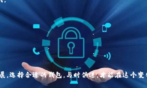    以太坊钱包WXY：如何选择最适合你的数字资产宝库？  / 

 guanjianci  以太坊钱包, 数字资产, 加密货币, 钱包安全  /guanjianci 

 引言 
 近年来，随着数字货币的崛起，越来越多的人开始关注如何安全地存储和管理他们的数字资产。在这个充满机遇与风险的市场中，以太坊（Ethereum）作为一种重要的加密货币，吸引了众多投资者的目光。而在以太坊的世界中，选择一个合适的钱包显得尤为重要，尤其是以太坊钱包WXY，不仅功能强大，而且使用方便，成为众多用户的首选。在这篇文章中，我们将深入探讨以太坊钱包WXY，揭示如何选择最适合你的数字资产宝库，留给你更多的疑惑与思考。

 一、以太坊钱包的基础知识 
 想要了解以太坊钱包WXY，首先需要掌握一些关于以太坊钱包的基础知识。以太坊钱包是用于接收、存储和发送以太坊及其代币（ERC20）的软件或硬件。就像一个数字银行账户，你可以在这里管理自己的数字资产。

 以太坊钱包主要分为两类：热钱包和冷钱包。热钱包是指通过互联网连接的在线钱包，通常提供便捷的交易体验，适合日常使用。然而，这种钱包可能面临更高的安全风险；而冷钱包则是脱离互联网的设备，安全性更高，适合长期存储。使用者需根据自己的需求和风险承受能力来选择合适的类型。

 二、以太坊钱包WXY的功能介绍 
 以太坊钱包WXY是一款功能强大的数字钱包，旨在为用户提供安全与便利的管理体验。它的出现就像一把开启数字资产宝库的钥匙。它不仅支持以太坊及其所有代币的存储与交易，还为用户提供了多样化的功能，如：

ul
li简单易用的用户界面，适合新手/li
li多种安全认证方式，确保资金安全/li
li实时资产监控，帮助用户掌握投资情况/li
li内置的去中心化交易所，便于进行数字货币交易/li
li支持多种语言，面向全球用户/li
/ul

 三、如何选择最合适的以太坊钱包WXY？ 
 在选择以太坊钱包WXY时，可以从以下几个方面进行考虑：

h4 1. 安全性 /h4
 选择钱包时，安全性始终是最重要的因素。WXY提供了多层安全保护机制，比如双重身份验证、私钥加密和冷存储方案，给用户的资产提供全面保障。就像给你的数字财产加了一道厚厚的安全门，只有你有钥匙！

h4 2. 用户体验 /h4
 钱包的使用体验非常直观决定了用户的满意度。WXY以其简洁明晰的界面设计，帮助用户快速上手，从而减少因不熟悉操作而导致的损失。

h4 3. 功能多样性 /h4
 WXY不仅支持基础的存储功能，还有内置交易功能、实时数据监控及代币交换，帮助用户实现更多操作，就像一个全能的数字资产助理，让你在区块链世界中游刃有余。

h4 4. 客户支持 /h4
 在使用过程中难免会遇到各种问题，一个好的钱包应该有完善的客户端支持体系。WXY提供的多渠道客户服务，无论是通过邮件、社交媒体还是论坛，都能快速解决用户的问题，让你感受到如沐春风的关怀。

 四、以太坊钱包WXY的使用体验 
 在使用以太坊钱包WXY的过程中，用户可以享受到更为流畅的体验。就像在一条平坦的道路上行驶，用户从创建钱包到进行交易都能感到轻松愉快。为了让人们更直观地理解，以下是几个使用WXY的场景：

h4 1. 新手用户的第一步 /h4
 对于刚接触加密货币的新手来说，创建钱包的过程至关重要。WXY的引导设计，用户只需根据提示进行简单的几步操作，在最短的时间内便能创建属于自己的钱包，并获得安全的私钥和助记词，仿佛在开启一场神秘的冒险之旅。

h4 2. 日常交易的便利性 /h4
 在日常生活中，用户可能需要频繁地发送和接收以太坊。而WXY提供的一键交易功能，让整个过程变得极为简单。用户只需输入对方的地址和转账金额，点击发送，便可以轻松完成交易，仿佛一位熟练的厨师在厨房中游刃有余。

h4 3. 资产监控的透明性 /h4
 使用WXY，用户能够实时监控自己的资产状况。每当查看资产的时候，就像翻开一本记录着自己财富增减的账本，清晰明了，让人心里有底。

 五、安全性—以太坊钱包WXY的重中之重 
 在数字货币的世界中，安全性是每个用户最为关心的问题之一。WXY在这方面当然不遗余力。相比于传统账户，数字钱包需要用户自身来负责安全，理所当然地，WXY提供了强大的安全保障。

h4 1. 加密保护 /h4
 WXY通过强大的加密算法对用户的信息和私钥进行保护。就如同一个复杂的密码锁，只有用户掌握这个特定的密码，才能打开这道大门，保证资金的安全。

h4 2. 定期安全审计 /h4
 为确保软件的安全性，WXY会定期进行安全审计与漏洞检测，使命途如同一个自动清理的保险箱，能确保所有风险被及时发现并处理。

h4 3. 冷钱包选项 /h4
 WXY还提供冷钱包选项，用户可以将大部分资产转移到冷钱包中，确保其不被黑客攻击。就像把贵重物品放在保险箱里，确保持久安全。

 六、以太坊钱包WXY的未来展望 
 随着区块链技术的不断进步，未来的以太坊钱包WXY将有更广阔的发展空间。未来可能会加入更多的功能，例如 NFT 的支持、与 DeFi 应用的整合等，就像在不断扩展的宇宙中，探索更加奇妙的星球

h4 1. 加强与去中心化金融（DeFi）的融合 /h4
 以太坊钱包WXY可以与去中心化金融（DeFi）平台进行更深层次的合作，成为用户参与加密货币生态系统的重要工具。用户可以通过WXY进行资产的流动性挖矿、借贷、交易等，在数字金融的浪潮中紧跟时代。

h4 2. 支持多链资产 /h4
 随着区块链的多样化发展，将来WXY可能会支持不仅仅是以太坊的资产，包括其他主流公链构建的代币，为用户提供更加全面的资产管理方案。

h4 3. 用户体验 /h4
 随着使用者需求的变化，WXY也将不断进行用户界面的，让每一位用户在使用钱包时都能享受到更好的体验。也许将来的WXY就像一位优秀的设计师，能够给用户量身定制个性化的使用感受。

 结语 
 在这个数字化日益深入的时代，掌握如何有效、安全地管理数字资产是每位用户的重要课题。以太坊钱包WXY以其创新的理念和卓越的功能，成为许多用户的首选。在未来的日子里，继续关注数字货币的发展，选择合适的钱包，与时俱进，才能在这个变化莫测的市场中立于不败之地。把握今天，才能收获明天的成功！