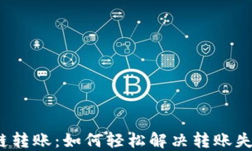 
TP钱包跨链转账：如何轻松解决转账失败的烦恼？