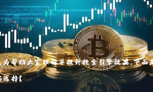关于“TP钱包私钥密钥忘记了怎么办”，为帮助大家理解并提升搜索引擎效果，下面是为该问题设计的、关键词及内容大纲。

如果TP钱包私钥忘记了，我们还有哪些选择？