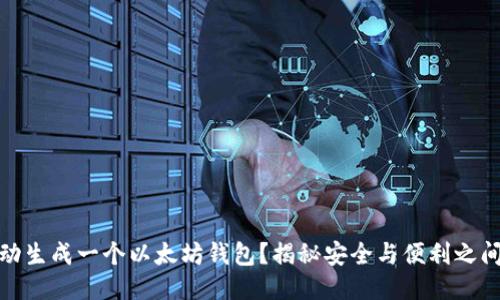 如何手动生成一个以太坊钱包？揭秘安全与便利之间的平衡