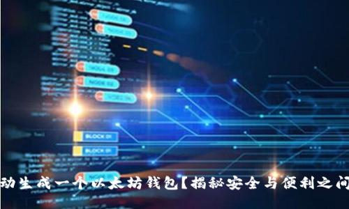 如何手动生成一个以太坊钱包？揭秘安全与便利之间的平衡