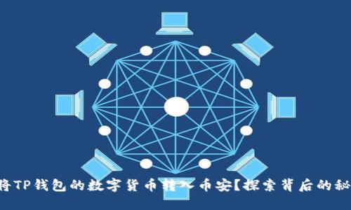 如何轻松将TP钱包的数字货币转入币安？探索背后的秘密与技巧！