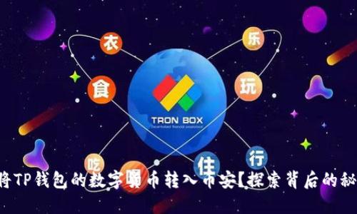 如何轻松将TP钱包的数字货币转入币安？探索背后的秘密与技巧！