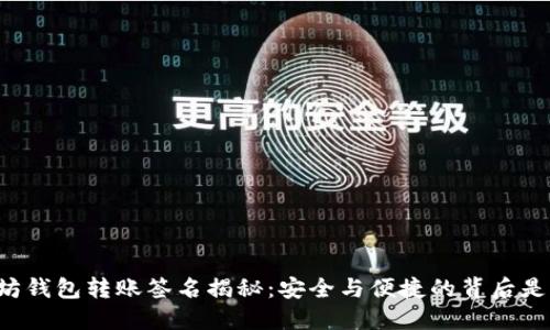 以太坊钱包转账签名揭秘：安全与便捷的背后是什么？