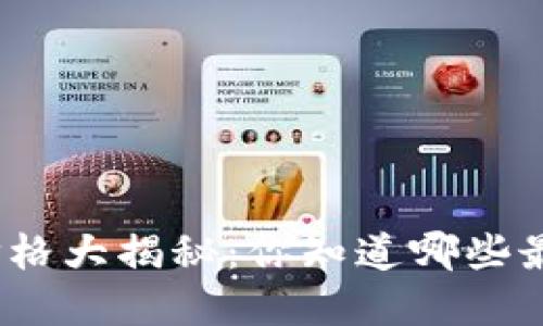 数字货币价格大揭秘：你知道哪些最新动态吗？