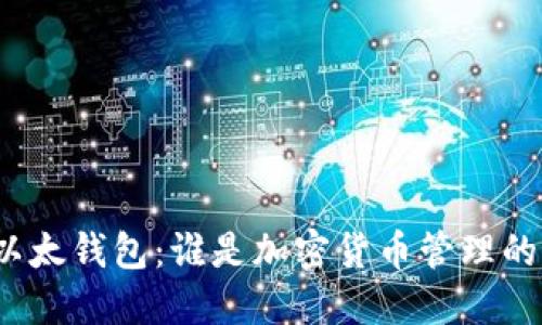 TP钱包与以太钱包：谁是加密货币管理的最佳选择？