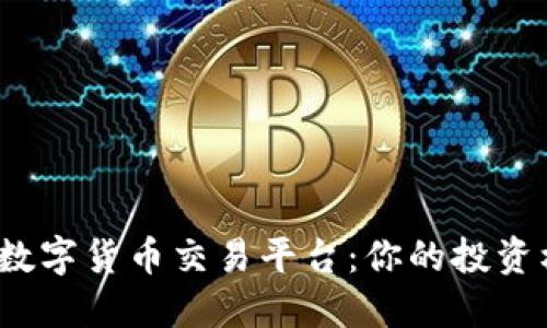 揭秘澳洲数字货币交易平台：你的投资机会在哪？