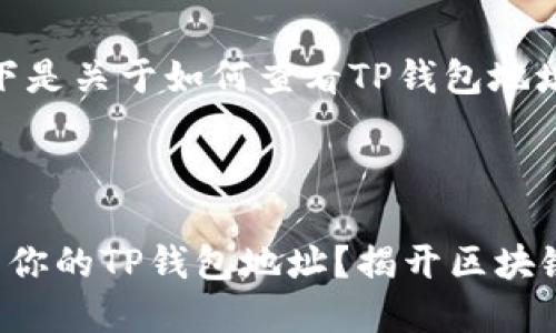 当然可以，以下是关于如何查看TP钱包地址的详细内容。

思考的

如何快速找到你的TP钱包地址？揭开区块链之谜的面纱！