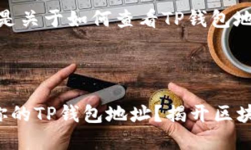 当然可以，以下是关于如何查看TP钱包地址的详细内容。

思考的

如何快速找到你的TP钱包地址？揭开区块链之谜的面纱！