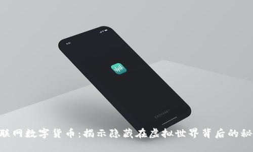 云联网数字货币：揭示隐藏在虚拟世界背后的秘密！