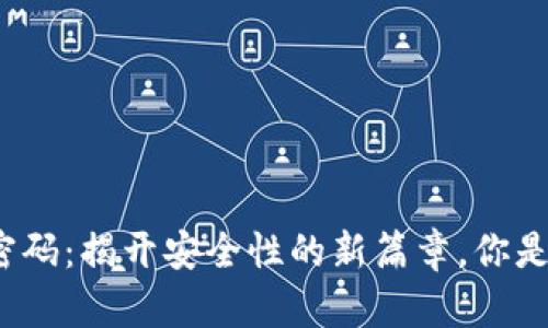 TP钱包指纹密码：揭开安全性的新篇章，你是否也在期待？