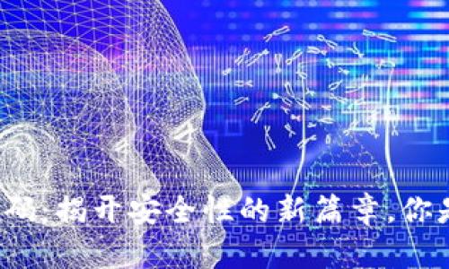TP钱包指纹密码：揭开安全性的新篇章，你是否也在期待？