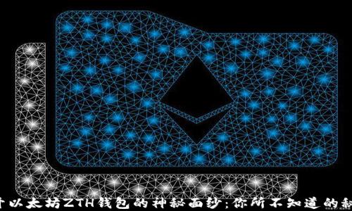 
揭开以太坊ZTH钱包的神秘面纱：你所不知道的秘密！