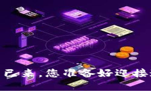 数字货币：未来已来，您准备好迎接这场革命了吗？